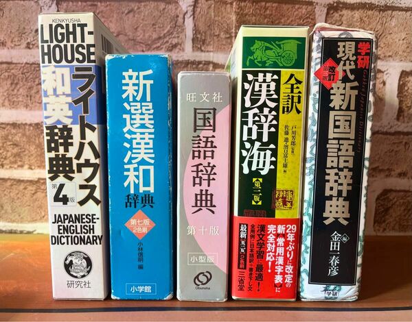 辞書 まとめ売り 国語辞典 和英辞典 新国語辞典 漢辞海 漢和辞典