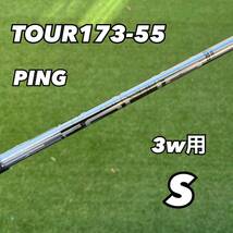 PING TOUR173-55 フレックスS 3w用　新品　日本正規品　ピン　PINGスリーブ付き_画像1