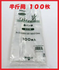 HEIKO 食パン袋 半斤用 100枚