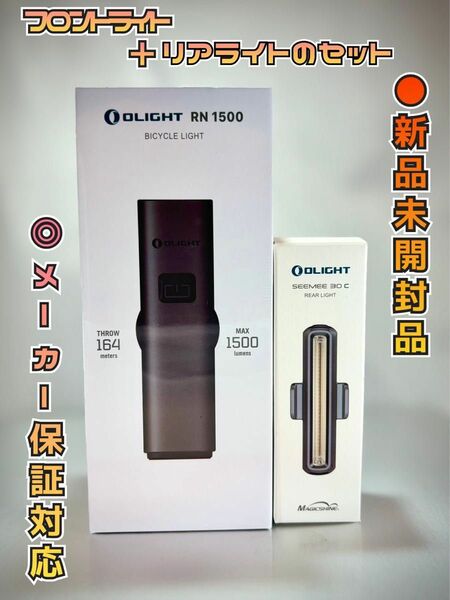 オーライトolight RN1500RN グレー＋SEEMEE30C 自転車ライトセット