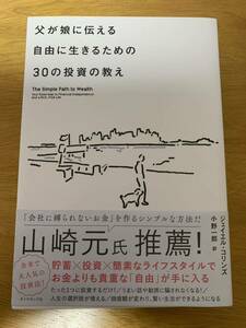 父が父が娘に伝える 自由に生きるための 30の投資の教え コリンズ著 ダイヤモンド社 