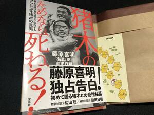 1/26発売　最新刊　宝島社　猪木のためなら死ねる! 最も信頼された弟子が告白するアントニオ猪木の真実　検索）新日本プロレス