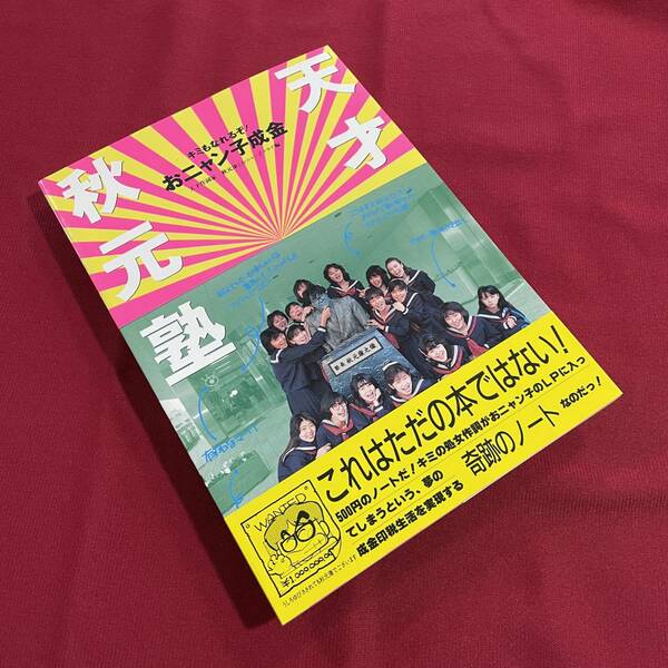 送料込★天才秋元塾 キミもなれるぞ！おニャン子成金 天才作詞家 秋元康とおニャン子クラブ編★昭和61年初版第1刷