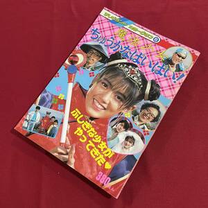 送料込★魔法少女ちゅうかなぱいぱい！ テレビランドカラーグラフ6★小沢なつき★1989年