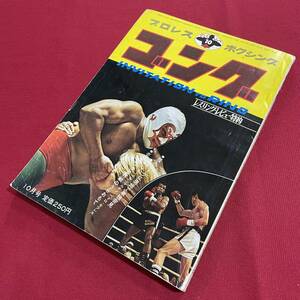 送料込★難有★本誌ゴング 1971年(昭和46年)10月号★表紙ミル・マスカラス★ザ・シーク日本上陸★希少＆貴重 北沢幹之（魁勝司）カラー掲載