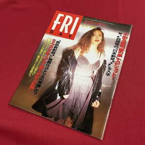 送料込★FRIDAY 1993年6月11日号★井上貴子 初めての乳房★表紙 森口博子★安田成美 辺見マリ 北原佐和子（予告）