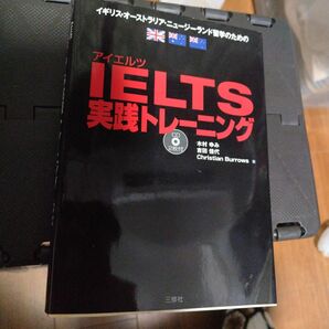 「IELTS実践トレーニング イギリス・オーストリア・ニュージーランド留学のための」