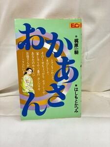 おかあさん　梶原一騎　はしもとかつみ　ECコミックス　初版