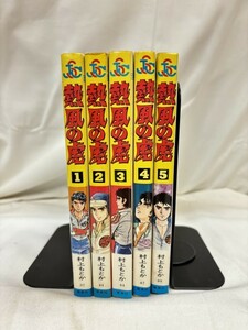 熱風の虎　全5巻　村上もとか