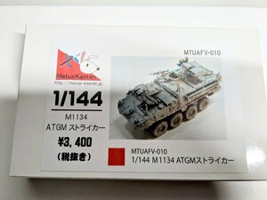 ストライカー M1134 ATGM レジンキット　（マツオカステン　1/144）戦車