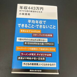 Y1221331 小林美希 年収443万円 安すぎる国の絶望的な生活 講談社現代新書 Book