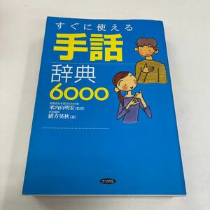 Y1221459 すぐに使える手話辞典6000 緒方英秋