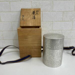 B1261748 瑞正 銀色 銅製 茶筒/茶入れ　茶道具 煎茶道具 茶器　高さ約12.5cm　幅約8.5cm 重さ　634グラム