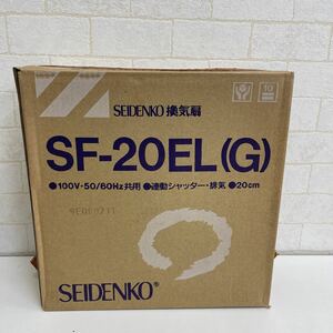 Y1311343 未使用品 未開封品SEIDENKO SF-20EL(G) 換気扇 羽根20cm 排気型 連動シャッター排気