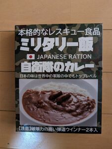 ミリタリー飯　自衛隊のカレー