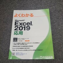 ★☆★よくわかる Excel 2019 応用 FOM出版 　　送料185円～★☆★_画像1
