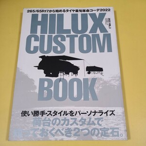 ★☆☆ HILUX CUSTOM BOOKハイラックス　カスタムブック 　2022年VOL.3『 使い勝手・スタイルをパーソナライズ 』☆★