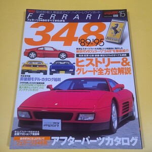 ★☆Ferrari ハイパーレブ インポート vol.15 / フェラーリ 348　　89-95☆★