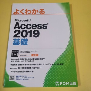 ★☆★FOM出版　よくわかる　Microsoft Access 2019 基礎 　送料185円～★☆★