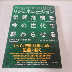 ★☆リジェネレーション 再生 気候危機を今の世代で終わらせる☆★