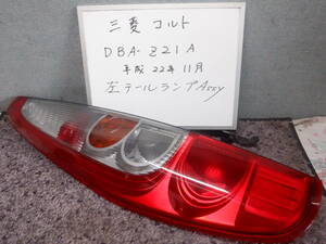 三菱　コルト　左テールランプAssy　超美品です　DBA-Z２１A　平成22年11月　