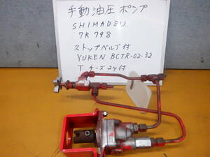 SHIMADZU 手動油圧ポンプ　型番 7R798 ＆ストップバルブ付き（油圧回路の緊急用）　消防車両よりの取り外し部品