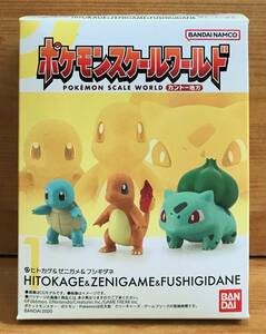 【新品未開封】　ポケモンスケールワールド カントー地方（再受注）　1.ヒトカゲ＆ゼニガメ＆フシギダネ