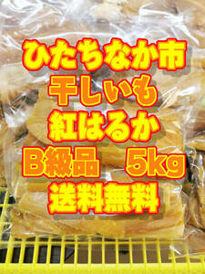 訳あり　令和5年　干しいも　紅はるか　B級品　規格外品　5kg　茨城県ひたちなか市産　ほしいも　おやつ　さつまいも　焼いも　スイーツ