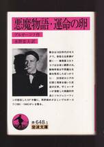 ☆『悪魔物語・運命の卵 (岩波文庫　赤）』ブルガーコフ（著） 同梱・「まとめ依頼」歓迎_画像1