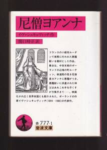 版元品切れ☆『尼僧ヨアンナ (岩波文庫　赤）』イヴァシュキェヴィッチ（著） 同梱・「まとめ依頼」歓迎