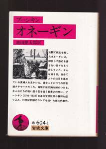 ☆『オネーギン (岩波文庫　赤）』プーシキン（著）マーク・朱線等あり・ 同梱・「まとめ依頼」歓迎