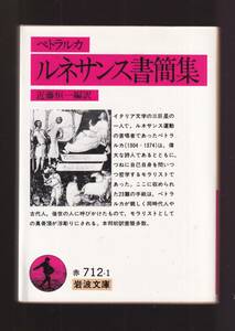 ☆『ペトラルカ　ルネサンス書簡集 (岩波文庫　赤）』ペトラルカ（著） 同梱・「まとめ依頼」歓迎