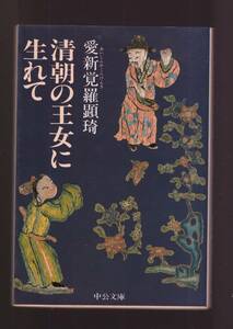 ☆『清朝の王女に生れて―日中のはざまで (中公文庫) 』愛新覚羅 顕き (著) （著） 同梱・「まとめ依頼」歓迎