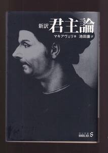 ☆『新訳 君主論 (中公文庫BIBLIO) 』ニッコロ マキアヴェリ (著) 同梱・「まとめ依頼」歓迎