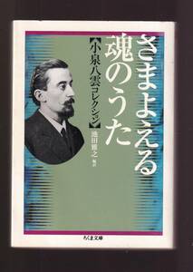 ☆『さまよえる魂のうた 【小泉八雲コレクション】 (ちくま文庫) 』ラフカディオ・ハーン (著)　同梱・「まとめ依頼」歓迎