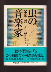 ☆『虫の音楽家 【小泉八雲コレクション】 (ちくま文庫) 』ラフカディオ・ハーン (著)　同梱・「まとめ依頼」歓迎