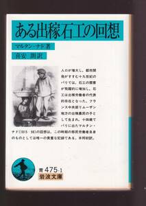 ☆『ある出稼石工の回想 (岩波文庫) 』マルタン・ナド（著）19世紀のパリ・移民労働者 送料節約「まとめ依頼」歓迎