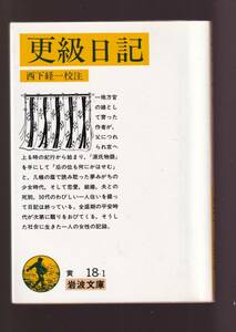 ☆『更級日記　(岩波文庫　黄) 』菅原　孝標女 (著) 送料節約「まとめ依頼」歓迎