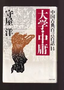 ☆『大学・中庸―中国古典百言百話 (14) (PHP文庫) 』守屋 洋 (著) 同梱・「まとめ依頼」歓迎