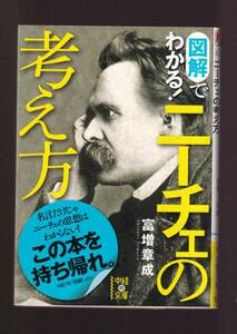 ☆『図解でわかる！ニーチェの考え方 (中経の文庫) 』富増 章成 (著) 同梱・「まとめ依頼」歓迎