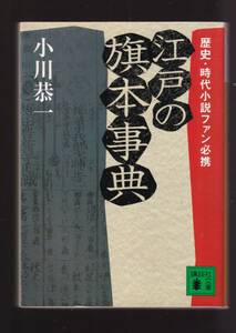 ☆『江戸の旗本事典 (講談社文庫)』小川 恭一 (著)歴史・時代小説ファン必携のコンパクト事典 送料節約＊同梱・「まとめ依頼」歓迎