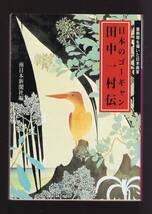 ☆『日本のゴーギャン 田中一村伝(小学館文庫)』南日本新聞社 (編集) 送料節約「まとめ依頼」歓迎_画像1