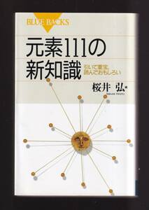 ☆『元素111の新知識―引いて重宝、読んでおもしろい (ブルーバックス) 』桜井 弘 (編集)　同梱・「まとめ依頼」歓迎