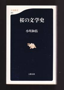 ☆『桜の文学史 (文春新書) 』小川 和佑 (著)朱線あり　同梱・「まとめ依頼」歓迎