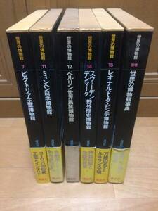 世界の博物館 6冊セット