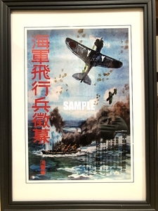 送料込み）日本海軍飛行兵徴募ポスター　予科練（海軍飛行予科練習生）海軍省　太平洋戦争