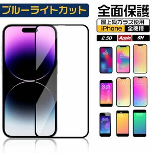 強化ガラスフィルム Phone13Pro Max ブルーライトカット フルカバー