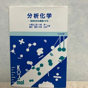 分析化学　溶媒反応を基礎とする　三共出版