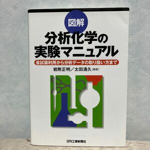 図解　分析化学の実験マニュアル　日刊工業新聞社