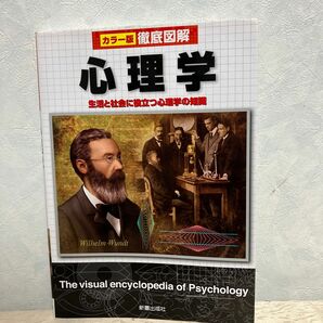 カラー版　徹底図解　心理学　生活と社会に役立つ心理学の知識　新星出版社